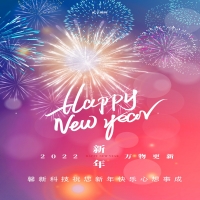 馨新科技預(yù)祝大家元旦快樂(lè)！